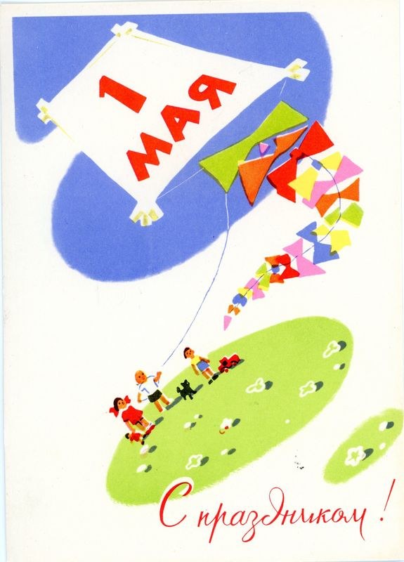 Eine nostalgische russische Geburtstagskarte mit Kindern, die Drachen steigen lassen, dekoriert mit bunten Drachen und Geburtstagswünschen.